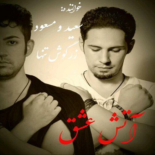 سعید زرگوش تنها و مسعود زرگوش تنها آتش عشق